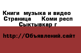  Книги, музыка и видео - Страница 5 . Коми респ.,Сыктывкар г.